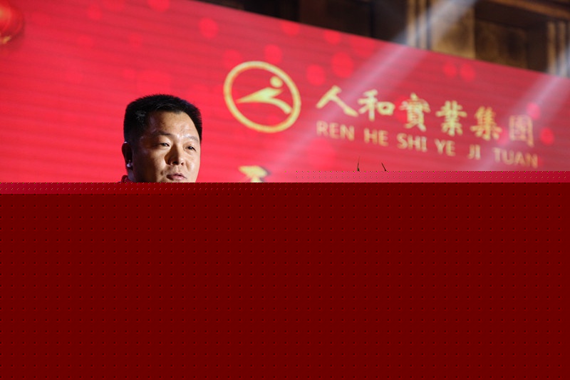 人和集團(tuán)2016年會(huì) 