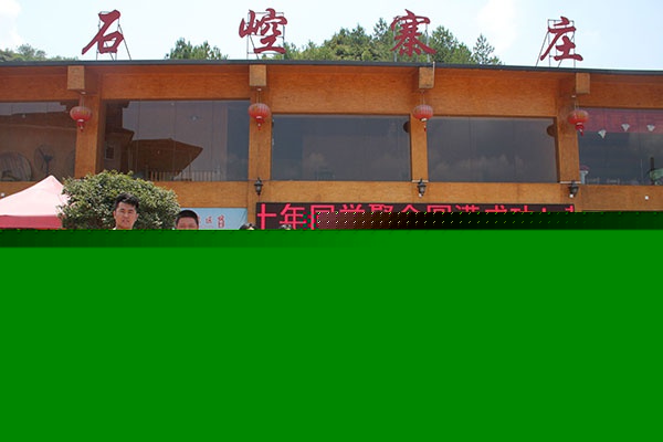 人和集團(tuán)石崆寨歡樂行 