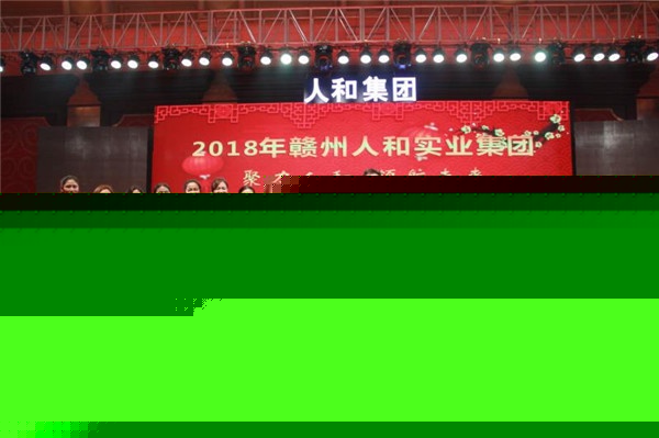“聚力人和 領(lǐng)航未來”人和集團(tuán)迎新春晚會 