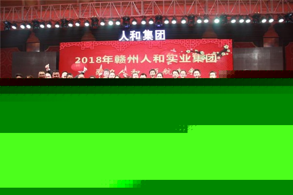 “聚力人和 領航未來”人和集團迎新春晚會 