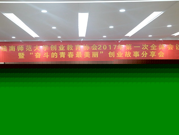 “不忘初心，載夢前行”人和集團董事長及總裁受邀贛南師范大學(xué)做創(chuàng)業(yè)講座 