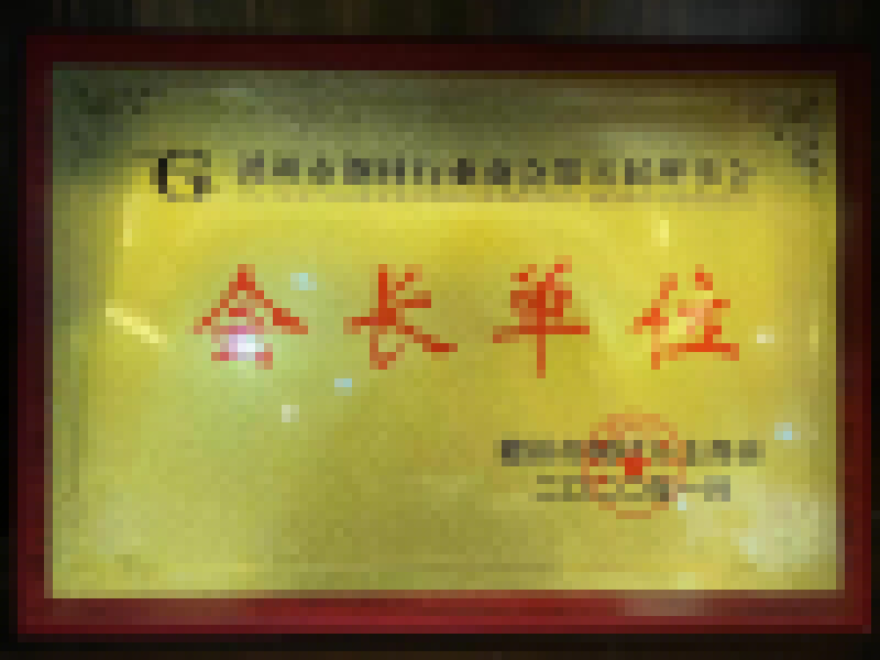 鋼材會(huì)長(zhǎng)單位 